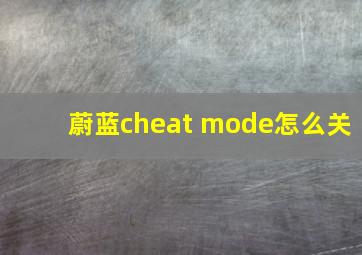 蔚蓝cheat mode怎么关